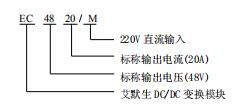 EC4820/M直流变换模块